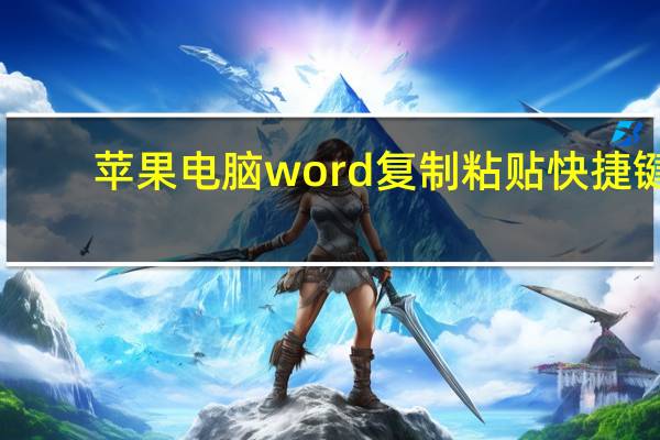 苹果电脑word复制粘贴快捷键（word复制粘贴快捷键）
