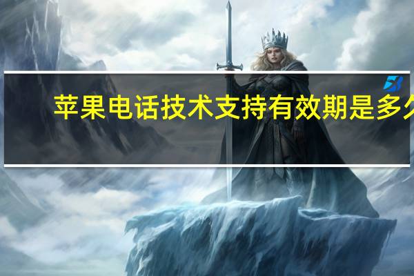 苹果电话技术支持有效期是多久（苹果电话技术支持有效是多久）