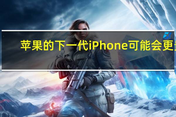 苹果的下一代iPhone可能会更贵