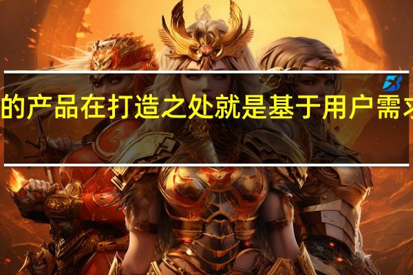 苹果的产品在打造之处就是基于用户需求来打造的