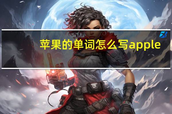 苹果的单词怎么写apple