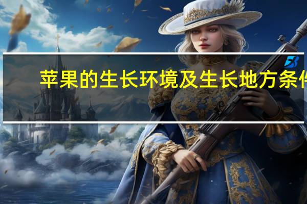 苹果的生长环境及生长地方条件