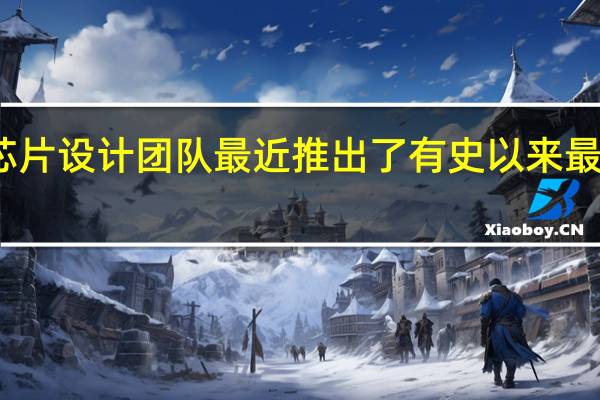 苹果的芯片设计团队最近推出了有史以来最快的CPU内核