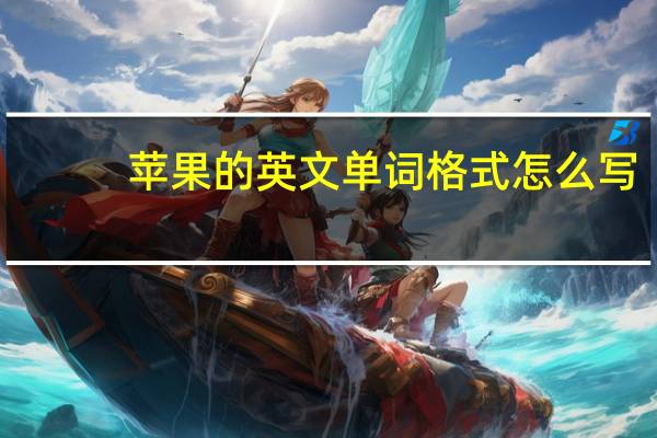 苹果的英文单词格式怎么写
