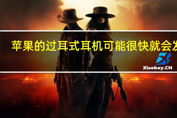 苹果的过耳式耳机可能很快就会发布
