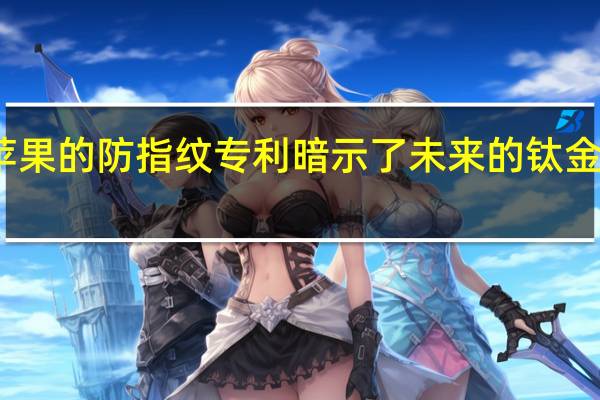 苹果的防指纹专利暗示了未来的钛金属设备