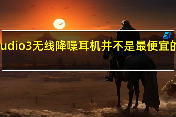 苹果的BeatsStudio3无线降噪耳机并不是最便宜的耳机价格为349美元