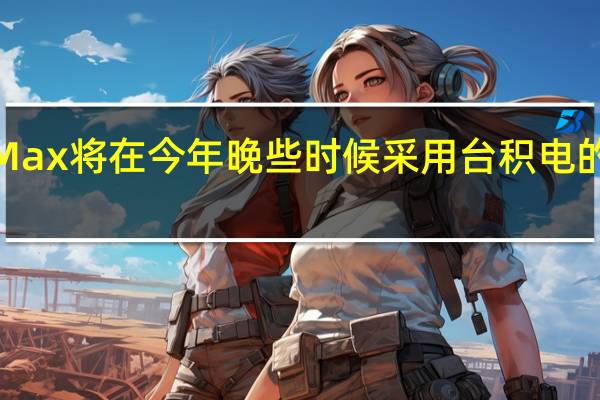苹果的M2Pro M2Max将在今年晚些时候采用台积电的尖端3nm技术进行量产