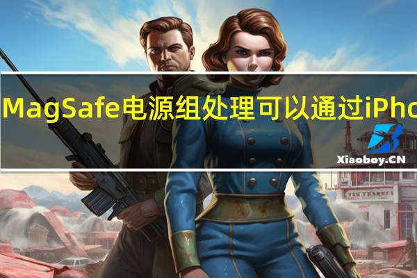 苹果的MagSafe电源组处理可以通过iPhone反向充电