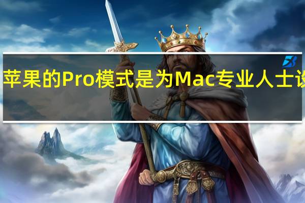苹果的Pro模式是为Mac专业人士设计的