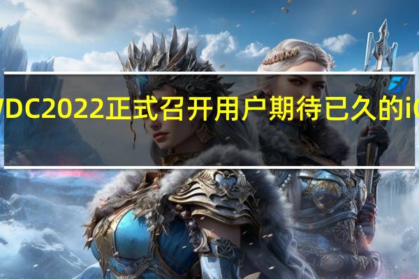 苹果的WWDC2022正式召开用户期待已久的iOS16也终于发布