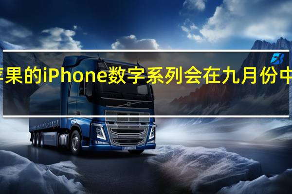 苹果的iPhone数字系列会在九月份中旬发布