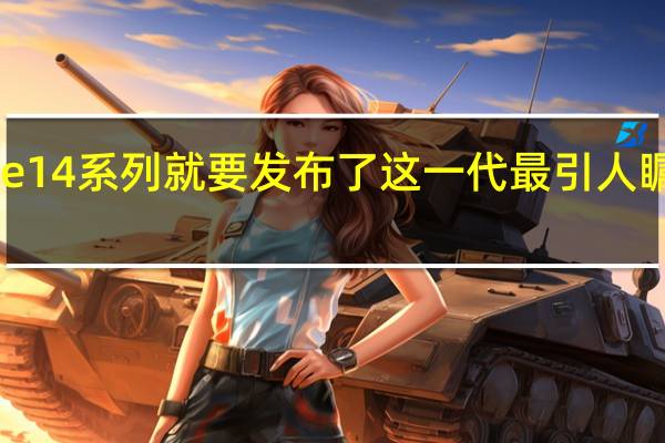 苹果的iPhone14系列就要发布了这一代最引人瞩目的升级当属镜头