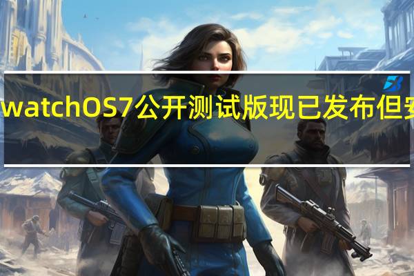 苹果的watchOS 7公开测试版现已发布 但安装风险自负