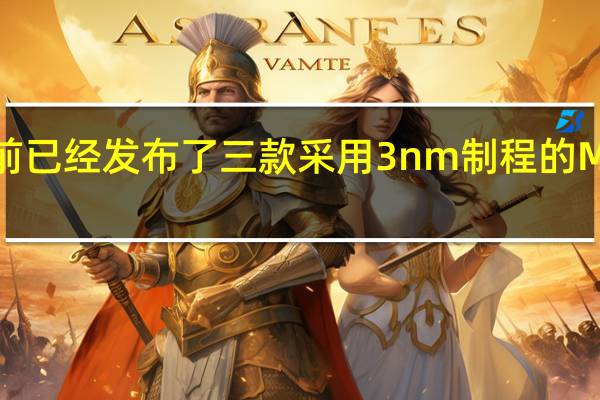 苹果目前已经发布了三款采用3nm制程的M3系列处理器