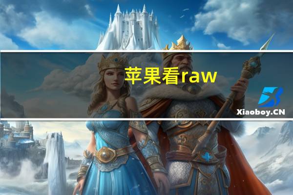 苹果看raw（苹果的尝试并没有打破RAW视频中RED的束缚）