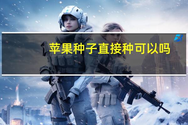 苹果种子直接种可以吗