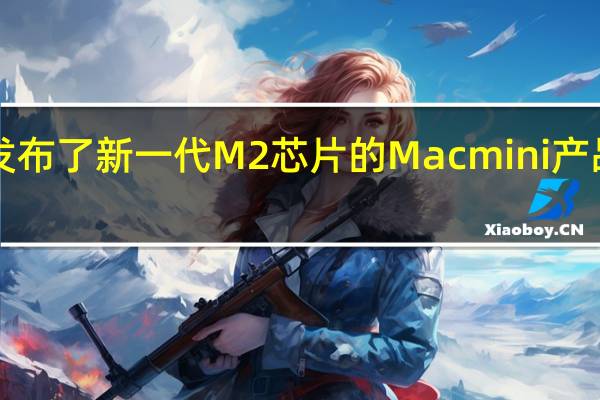 苹果突然发布了新一代M2芯片的Macmini产品售价4499元起