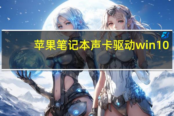 苹果笔记本声卡驱动win10（笔记本万能声卡驱动）