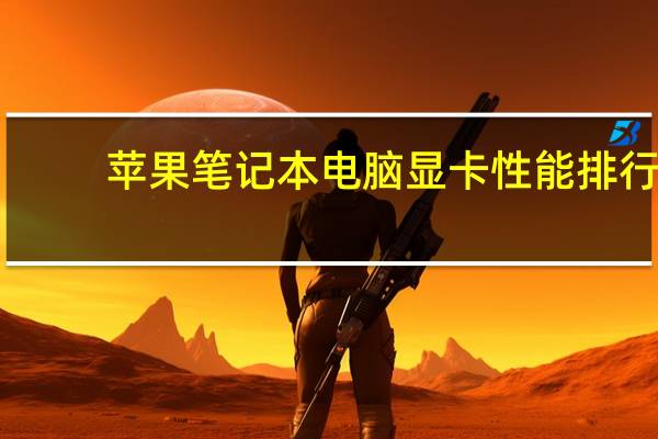 苹果笔记本电脑显卡性能排行