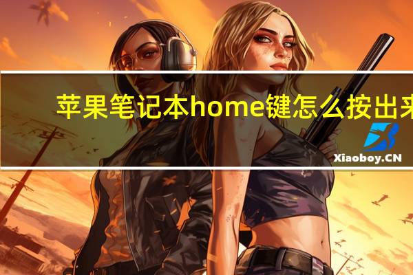 苹果笔记本home键怎么按出来(苹果home键在哪)