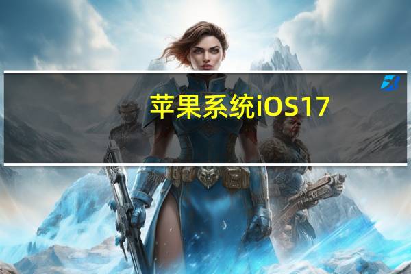 苹果系统iOS17.0.3（苹果系统ios7）