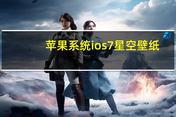 苹果系统ios7星空壁纸（苹果系统ios7）