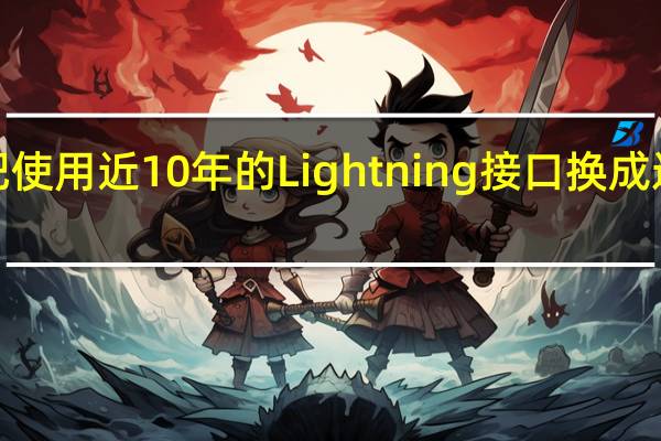 苹果终于把使用近10年的Lightning接口换成通用性更强的C口