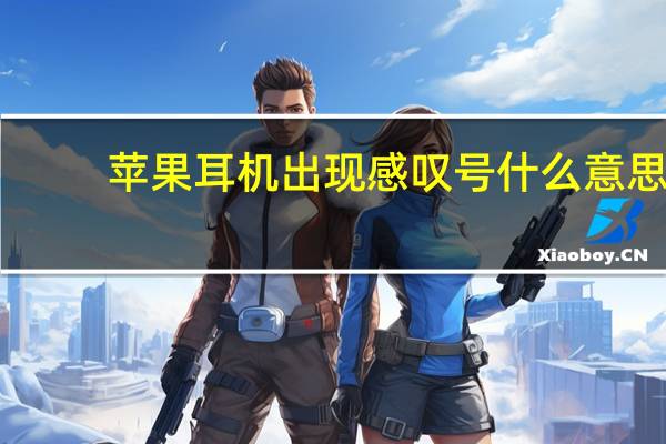 苹果耳机出现感叹号什么意思（苹果耳机出现感叹号）