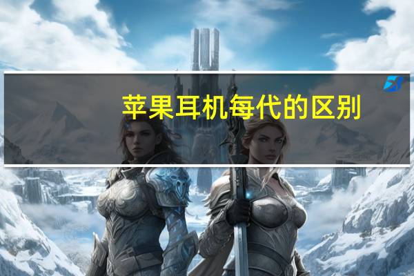 苹果耳机每代的区别