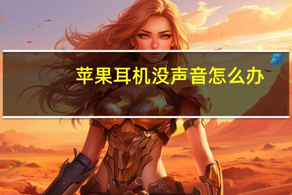 苹果耳机没声音怎么办（苹果耳机没声音怎么办）