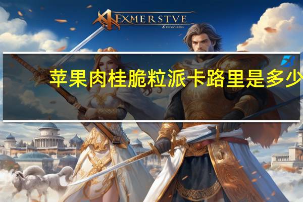 苹果肉桂脆粒派卡路里是多少