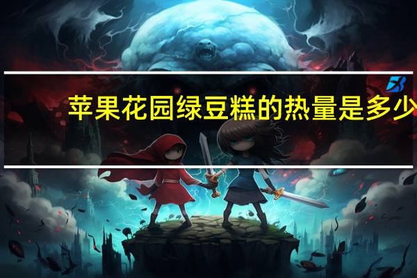 苹果花园 绿豆糕的热量是多少
