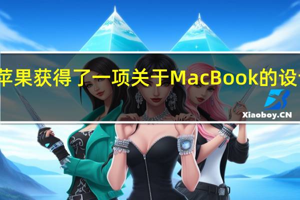 苹果获得了一项关于MacBook的设计专利