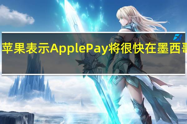 苹果表示Apple Pay将很快在墨西哥推出