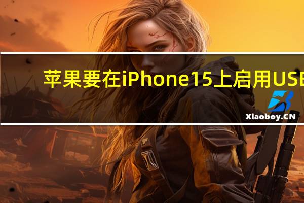 苹果要在iPhone15上启用USB-C接口现在来看应该是比较稳了