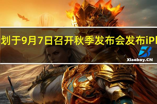 苹果计划于9月7日召开秋季发布会发布iPhone14系列