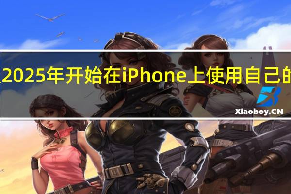 苹果计划从2025年开始在iPhone上使用自己的调制解调器芯片