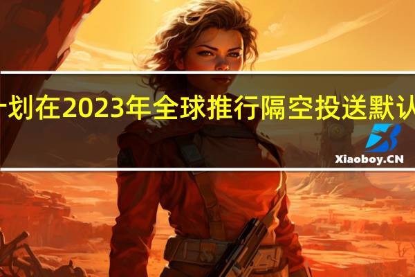 苹果计划在2023年全球推行隔空投送默认关闭的功能