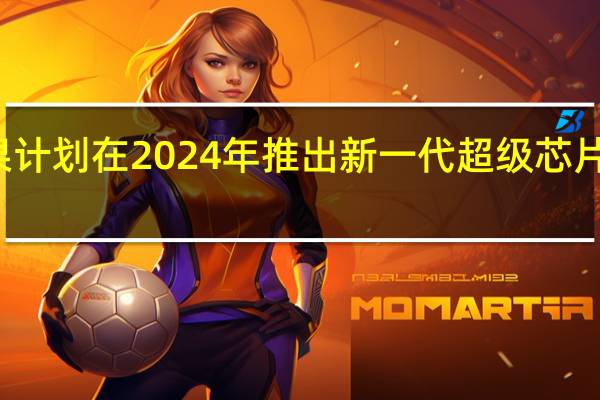苹果计划在2024年推出新一代超级芯片M3Ultra