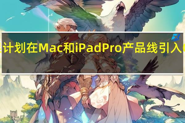苹果计划在Mac和iPadPro产品线引入OLED技术