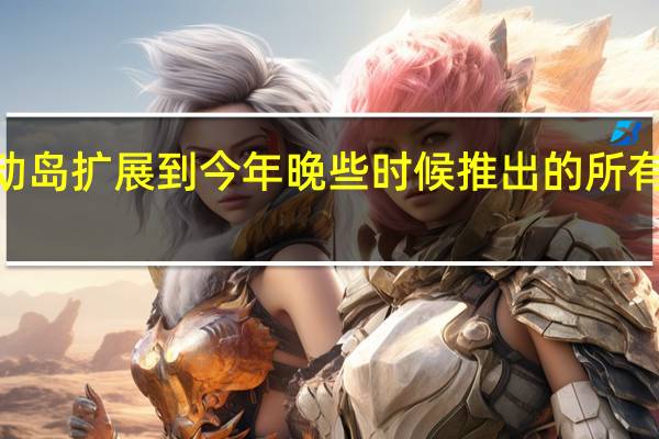 苹果计划将灵动岛扩展到今年晚些时候推出的所有四款iPhone15机型