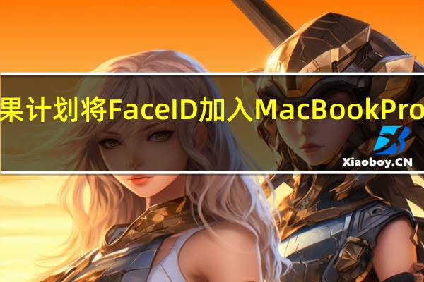 苹果计划将Face ID加入MacBook Pro和IMA C