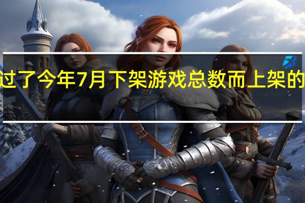 苹果超过了今年7月下架游戏总数而上架的游戏只有2款