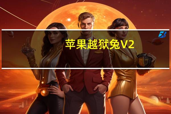 苹果越狱兔 V2.6.3 官方最新版（苹果越狱兔 V2.6.3 官方最新版功能简介）