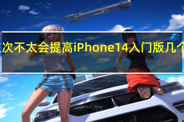 苹果这次不太会提高iPhone14入门版几个机型的售价