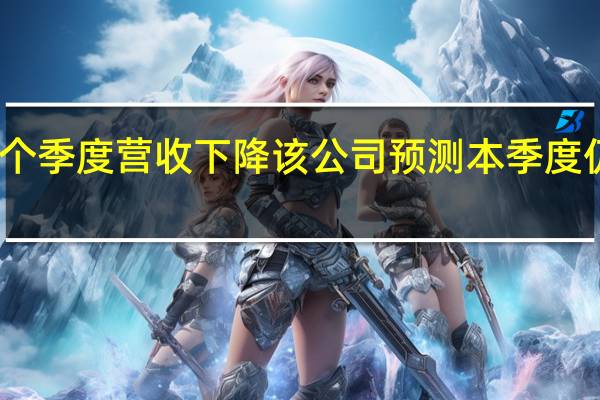 苹果连续第三个季度营收下降该公司预测本季度仍然会延续这个趋势
