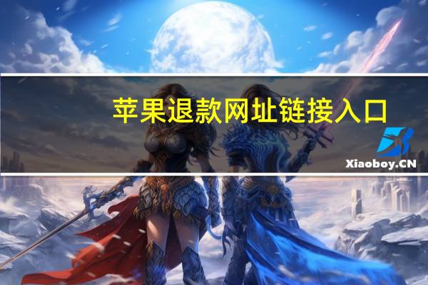 苹果退款网址链接入口(苹果报告问题退款网址)