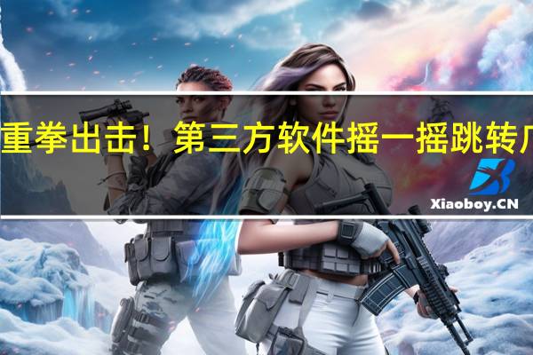 苹果重拳出击！第三方软件摇一摇跳转广告拜拜了
