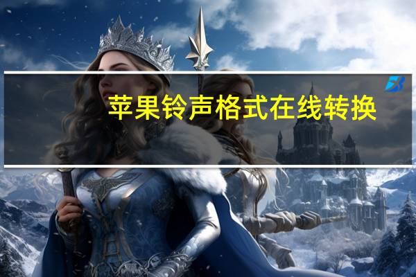 苹果铃声格式在线转换（苹果铃声格式）